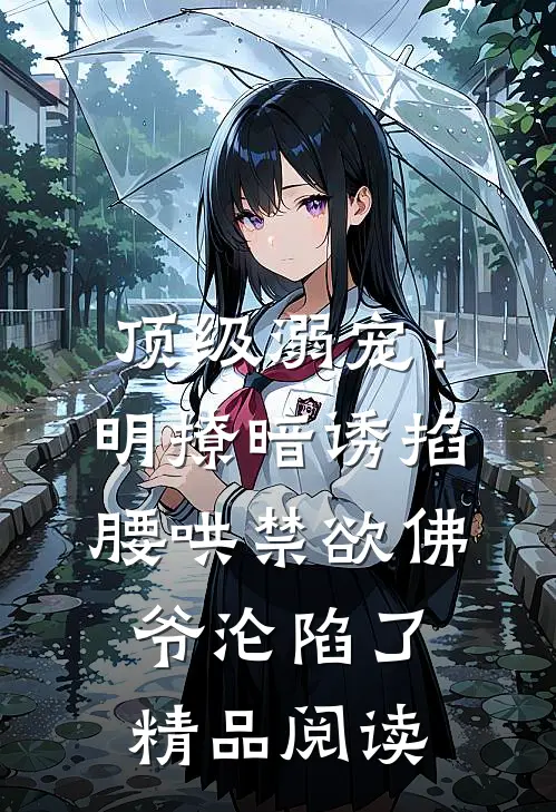 顶级溺宠！明撩暗诱掐腰哄，禁欲佛爷沦陷了精品阅读