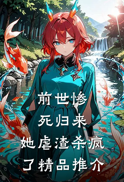 前世惨死归来，她虐渣杀疯了精品推介