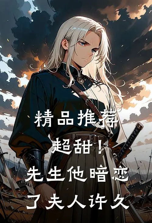 精品推荐超甜！先生他暗恋了夫人许久