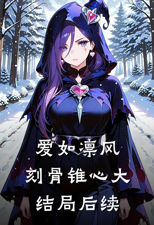 爱如凛风,刻骨锥心大结局后续