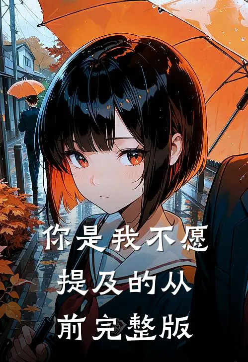你是我不愿提及的从前完整版