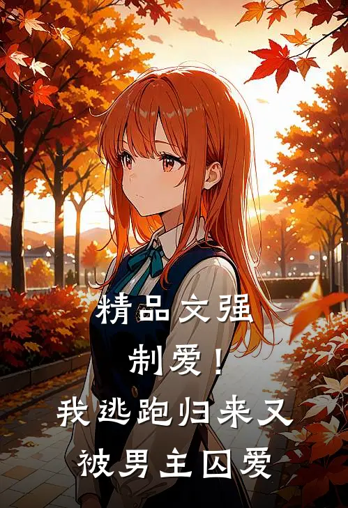 精品文强制爱！我逃跑归来又被男主囚爱