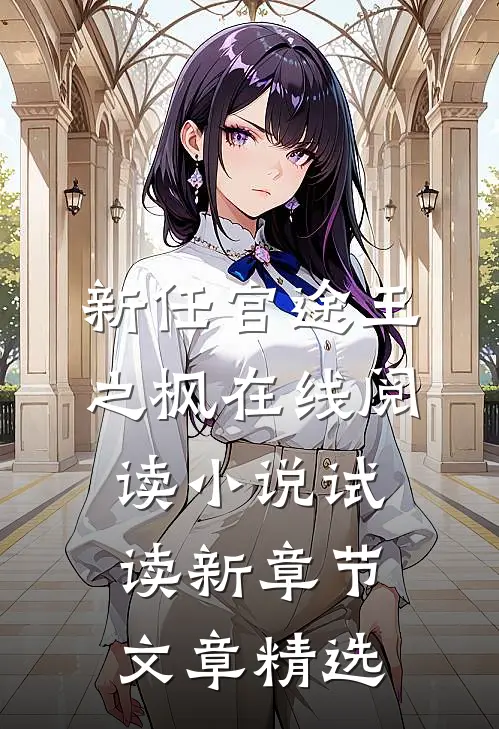 新任官途王之枫在线阅读小说试读新章节文章精选