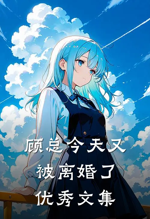 顾总今天又被离婚了优秀文集