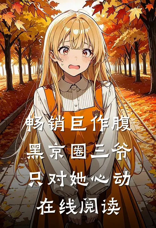 畅销巨作腹黑京圈三爷,只对她心动在线阅读