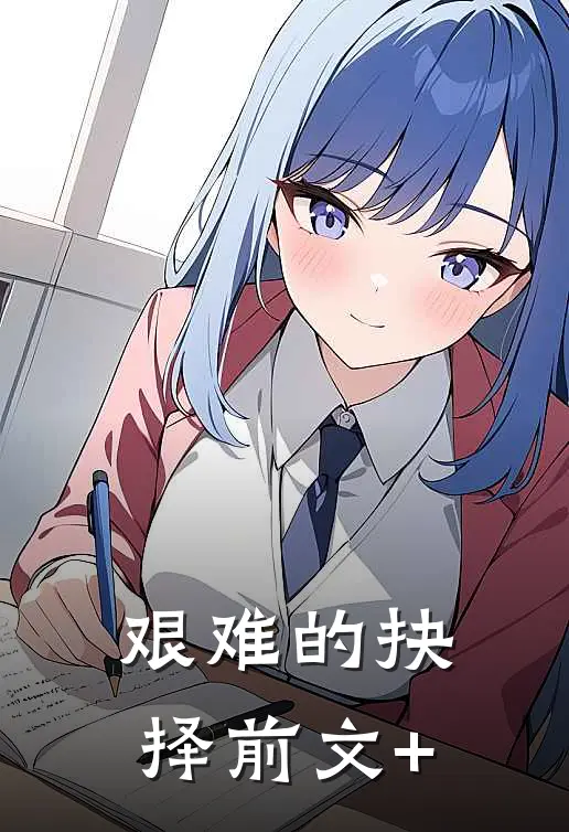艰难的抉择前文+