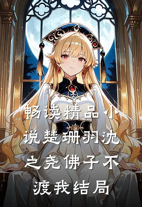 畅读精品小说楚珊羽沈之尧佛子不渡我结局
