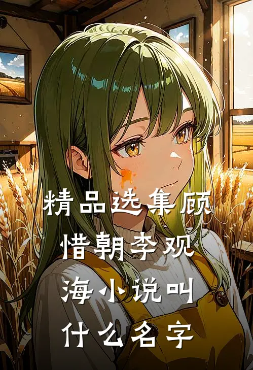 精品选集顾惜朝李观海小说叫什么名字