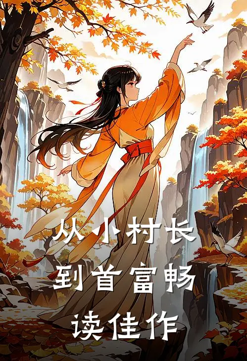 从小村长到首富畅读佳作