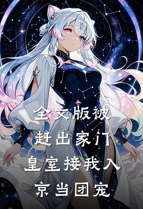 全文版被赶出家门，皇室接我入京当团宠