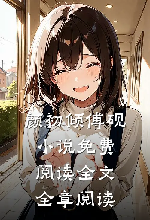 颜初倾傅砚小说免费阅读全文全章阅读