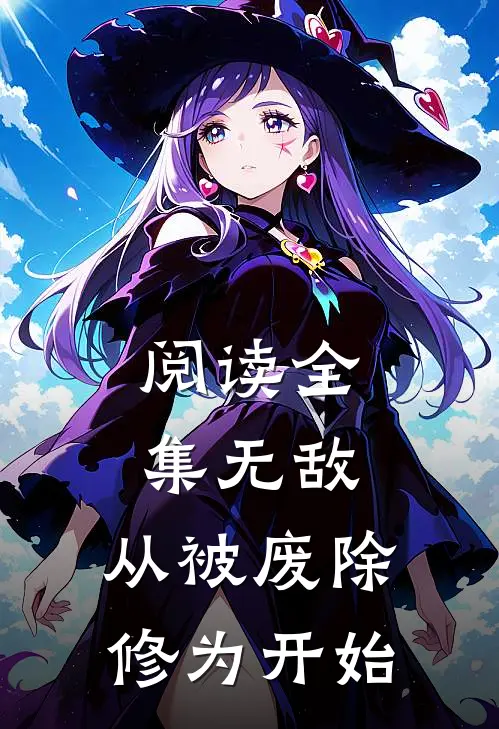 阅读全集无敌，从被废除修为开始
