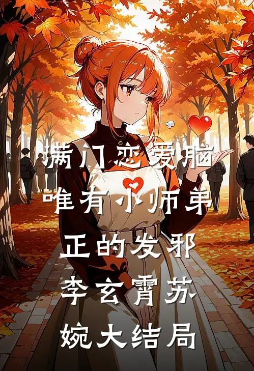 满门恋爱脑，唯有小师弟正的发邪李玄霄苏婉大结局
