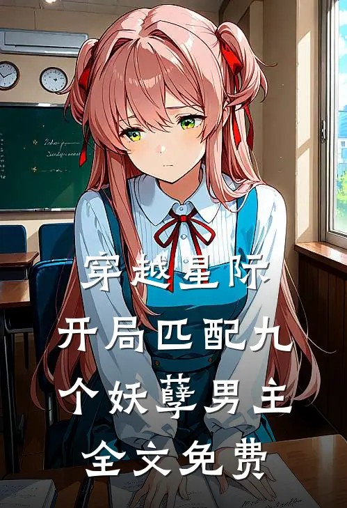 穿越星际开局匹配九个妖孽男主全文免费