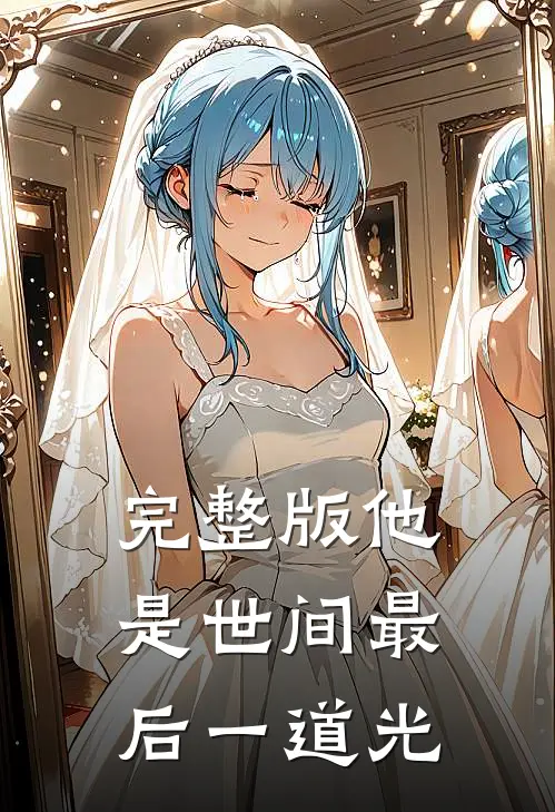 完整版他是世间最后一道光