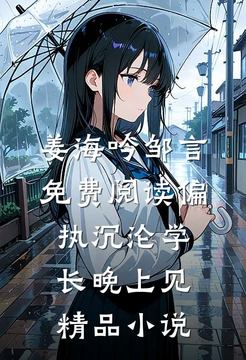 姜海吟邹言免费阅读偏执沉沦学长晚上见精品小说