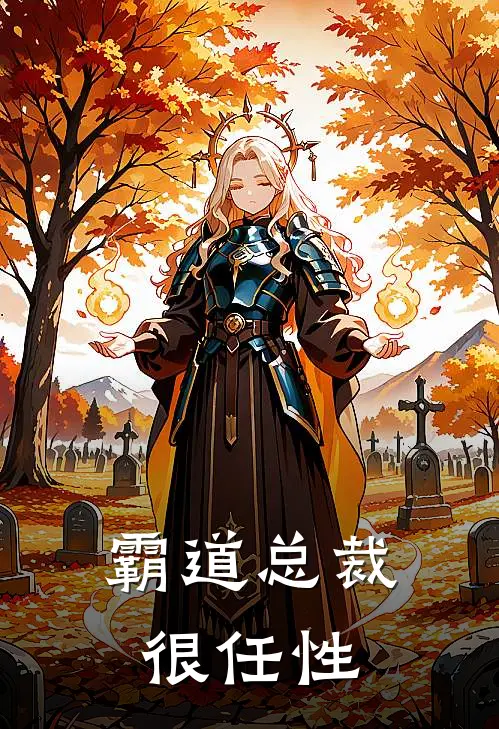 霸道总裁很任性