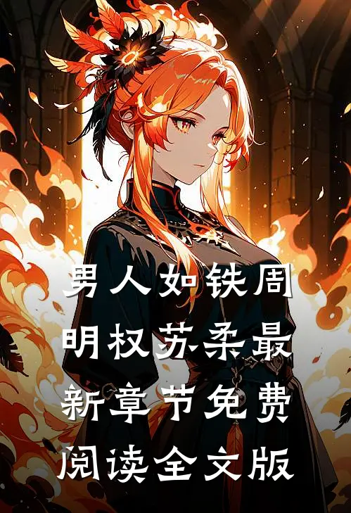 男人如铁周明权苏柔最新章节免费阅读全文版