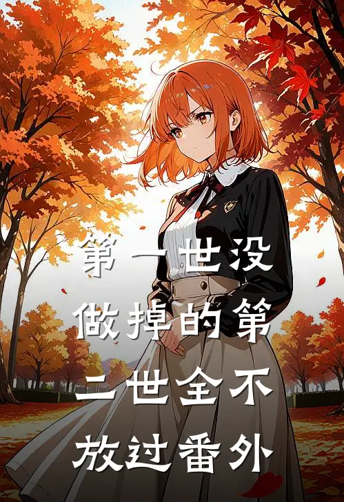 第一世没做掉的第二世全不放过 番外
