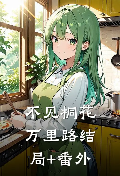 不见桐花万里路结局+番外