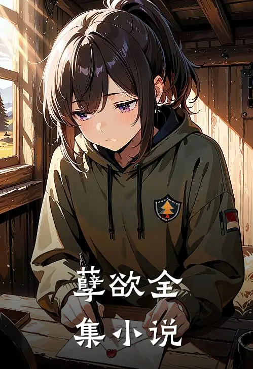 孽欲全集小说