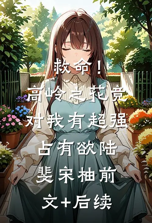 救命！高岭之花竟对我有超强占有欲陆斐宋柚前文+后续