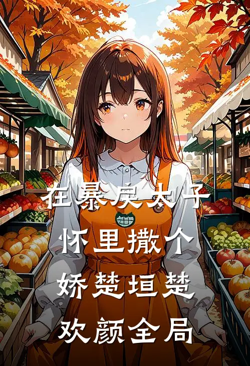 在暴戾太子怀里撒个娇楚垣楚欢颜全局