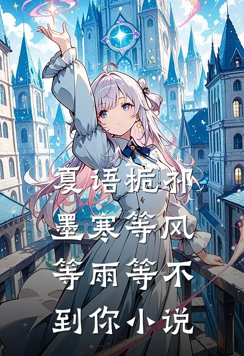 夏语栀祁墨寒等风等雨等不到你小说