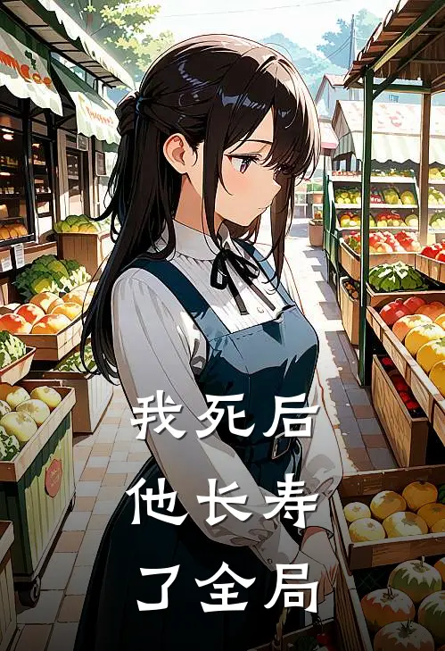 我死后,他长寿了全局免费阅读