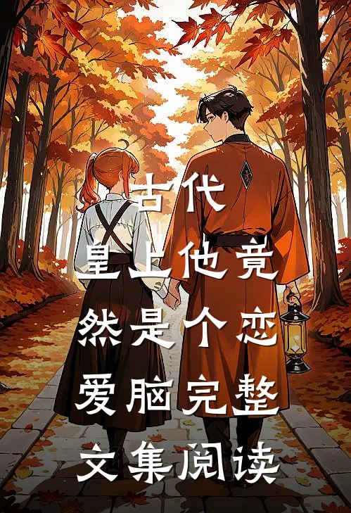 古代：皇上他竟然是个恋爱脑完整文集阅读
