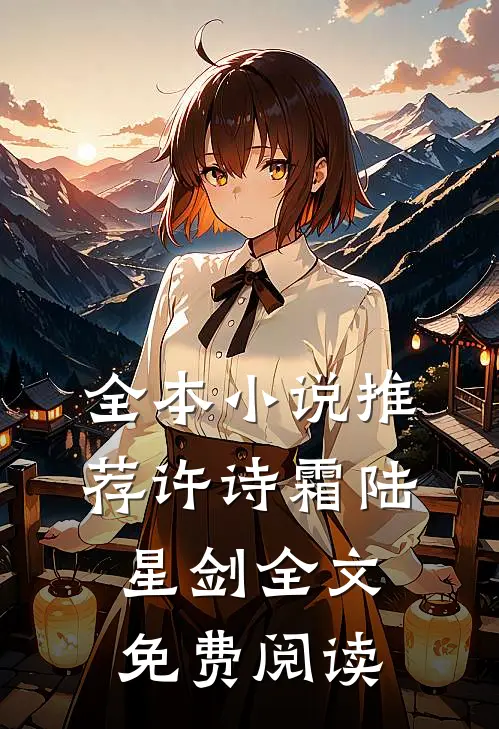 全本小说推荐许诗霜陆星剑全文免费阅读