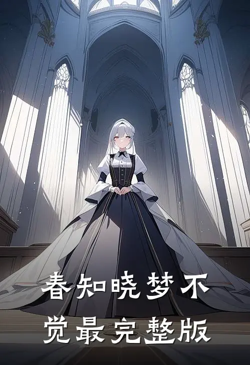 春知晓梦不觉最完整版