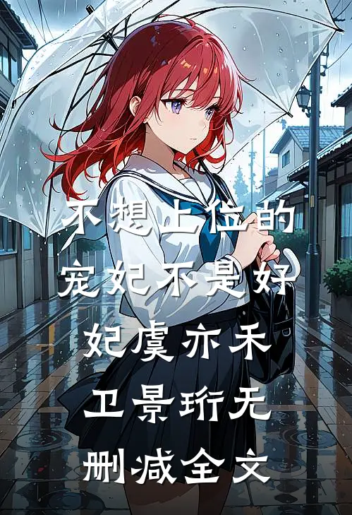 不想上位的宠妃不是好妃虞亦禾卫景珩无删减全文