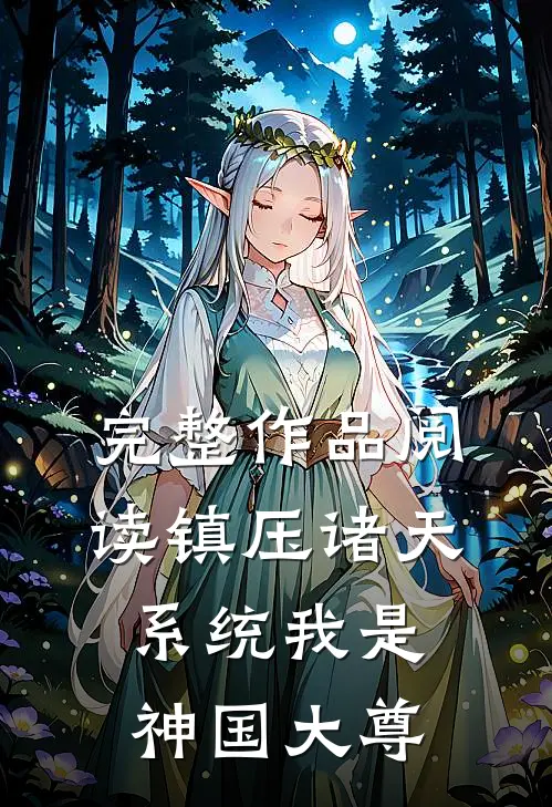 完整作品阅读镇压诸天系统我是神国大尊