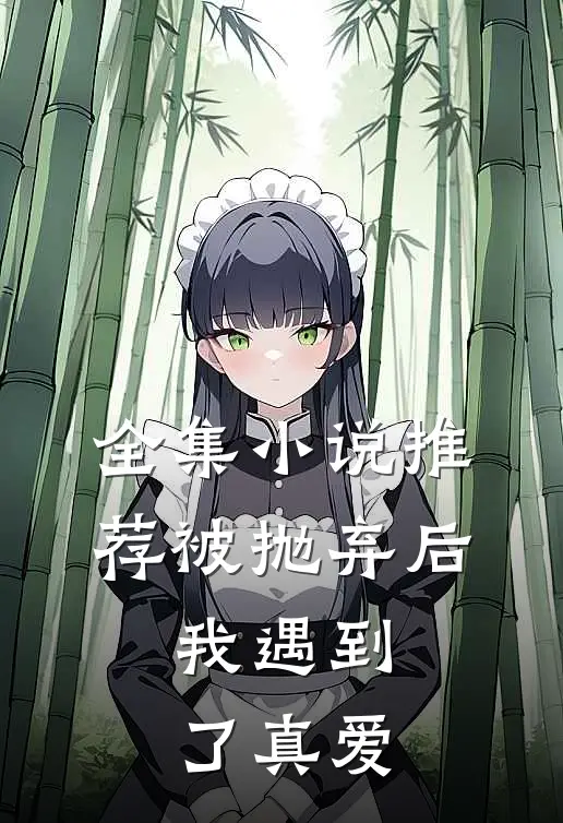 全集小说推荐被抛弃后，我遇到了真爱