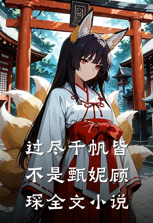 过尽千帆皆不是甄妮顾琛全文小说