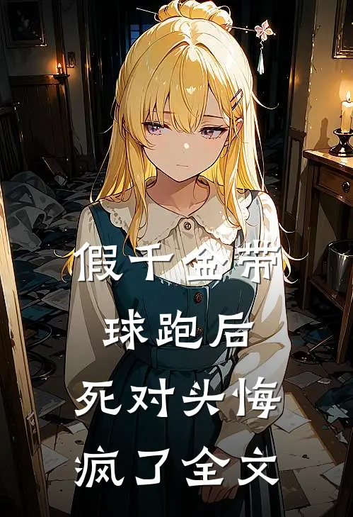 假千金带球跑后,死对头悔疯了全文阅读
