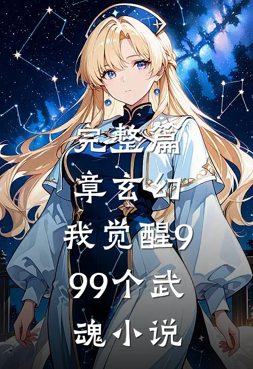 完整篇章玄幻:我觉醒999个武魂小说
