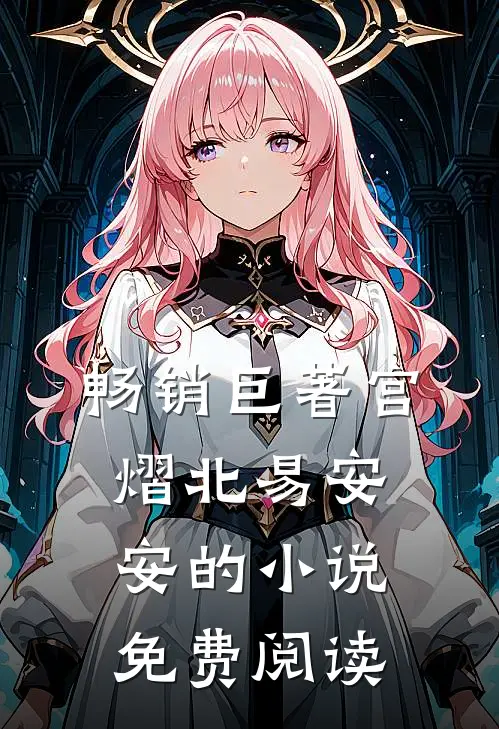 畅销巨著宫熠北易安安的小说免费阅读