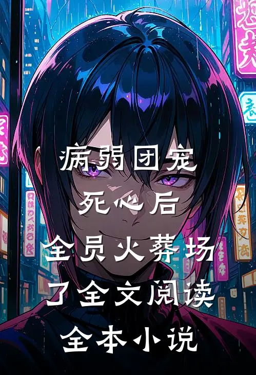 病弱团宠死心后,全员火葬场了全文阅读全本小说