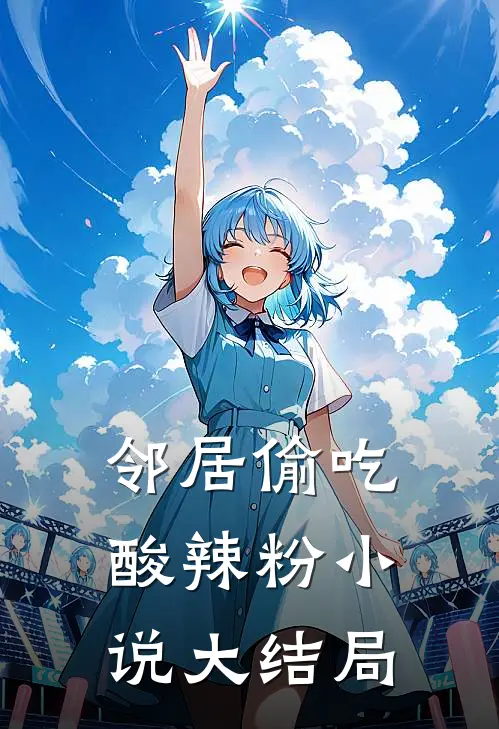 邻居偷吃酸辣粉小说大结局