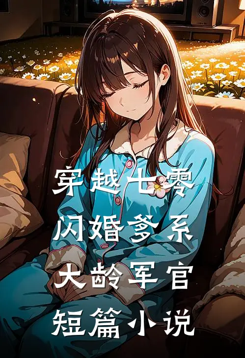 穿越七零：闪婚爹系大龄军官短篇小说