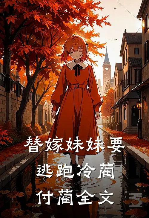 替嫁妹妹要逃跑冷蔺付蔺全文