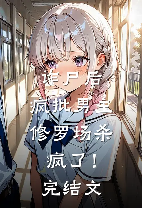 诈尸后，疯批男主修罗场杀疯了！完结文