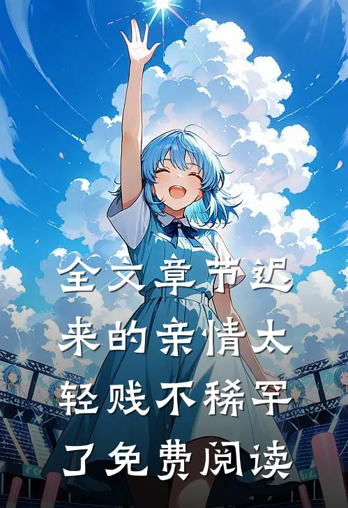 全文章节迟来的亲情太轻贱不稀罕了免费阅读