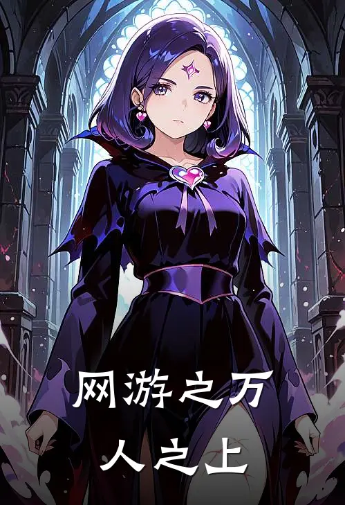 网游之万人之上