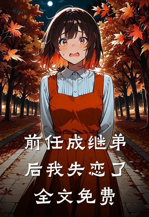 前任成继弟后我失恋了全文免费