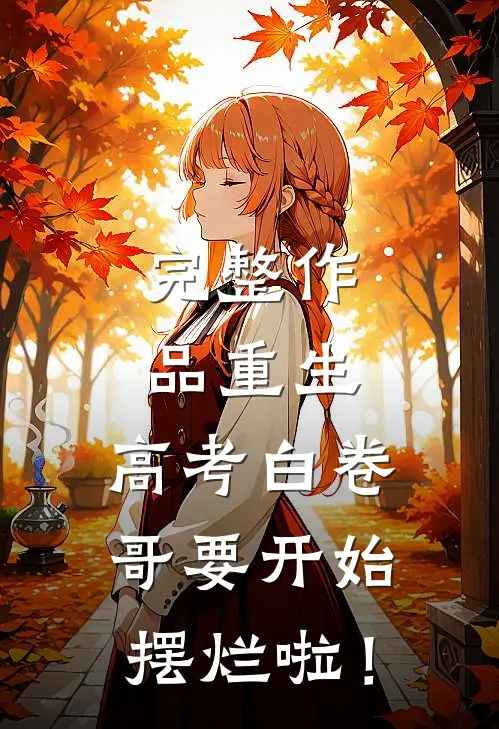 完整作品重生：高考白卷，哥要开始摆烂啦！
