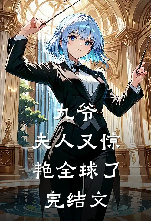 九爷,夫人又惊艳全球了完结文学