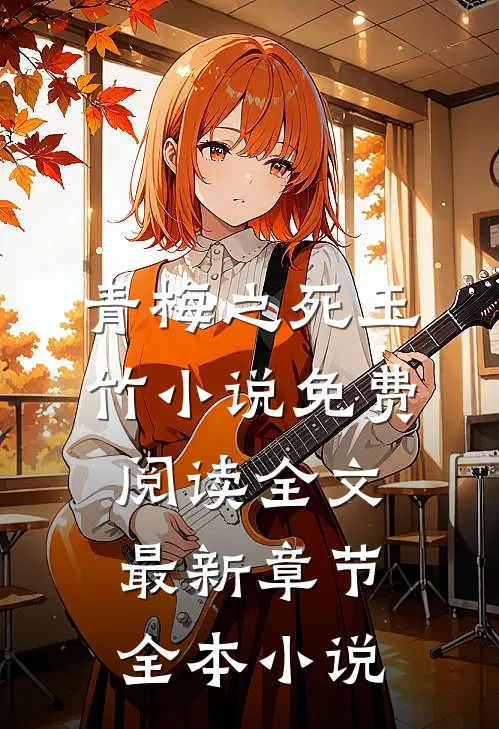 青梅之死玉竹小说免费阅读全文最新章节全本小说